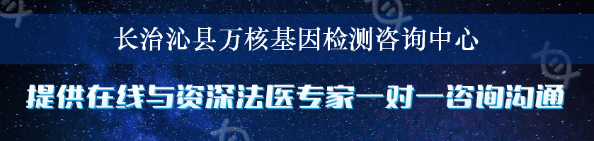 长治沁县万核基因检测咨询中心